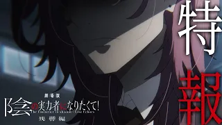 YouTube影片, 內容是我想成為影之強者！殘響篇 的 特報影片