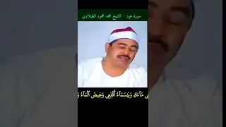 الشيخ الطبلاوي وقيل يا أرض ابلعي ماءك ويا سماء أقلعي هود رابط التلاوة في التعليقات 