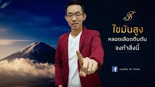 สาเหตุของไขมันสูงในเลือดมีอะไรบ้าง และทำไมการหาสาเหตุจึงสำคัญมาก?