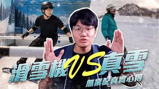 花錢上滑雪機課值得嗎？跟真雪差在哪？親身實測後，我的答案是…｜啾啾鞋