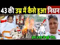Lagu Prashant Tamang का 43 की उम्र में इस वजह से हुआ निधन!prashant tamang death ! prashant tamang news