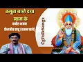 Lagu तमूरा बाजे दया नाम के शैलजीत साहू कबीर भजन
