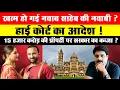 Download Lagu ख़त्म हो गई नवाब साहेब की नवाबी ? हाई कोर्ट का आदेश ! 15 हज़ार करोड़ की प्रॉपर्टी पर सरकार का कब्ज़ा !