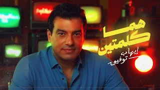                                   إيهاب توفيق هما كلمتي  ن فيديو كليب بشكل جديد      دندنها