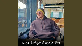 وقال فرعون ذروني اقتل موسى دندنها