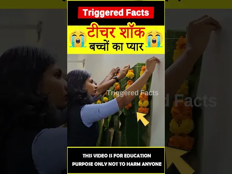 Students surprised teacher  😭टीचर शॉक😭 #amazingfacts #triggeredfacts #shorts