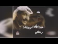 عبدالله الرويشد - وياك Abdullah Al Ruwaished