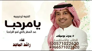 يامرحبا عد المطر باللي لفو افراحنا   راشد الماجد   بدون موسيقى   حصريا           دندنها