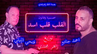 فتحي الليثي الجديد 2025 احمد جادو سمسمية القلب قلب اسد توزيع جديد زاهر مجدي بصمة الحظ 