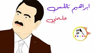 ابراهيم تاتلس علمني 