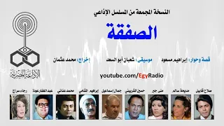 ﻣﺴﻠﺴﻞ اﺫاﻋﻲ الصفقة 