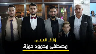 زفاف العريس مصطفى محمود حمزة 2 