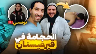 جربت الحجامة في قيرغيزستان بأيادي تونسية 