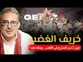 Download Lagu 🔴 مباشر:بودكاست كلام في السياسة- من الشارع إلى القصر رسالة جيل Z إلى الملك والحكومة والطبقة السياسية