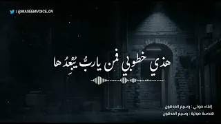 ذلت خطاي إلقاء صوتي   وسيم المدهون دندنها