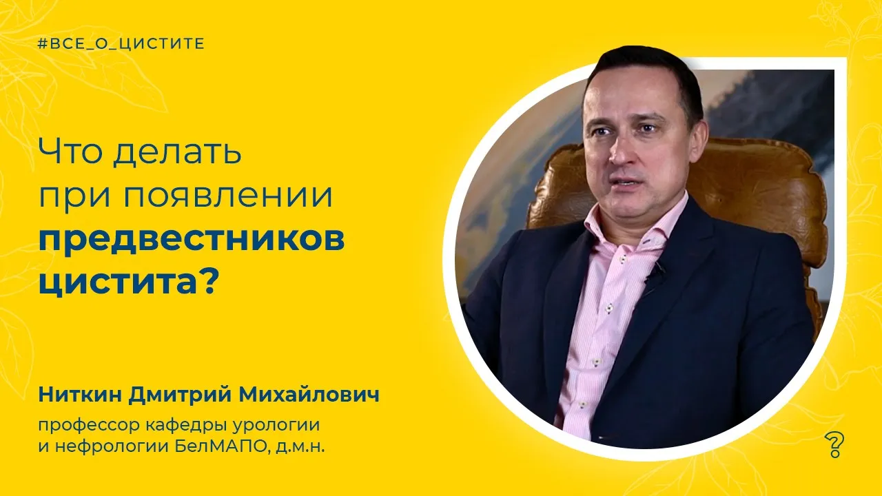 CAN BY: ВИДЕО СТАТЬИ 2.46. Что делать при появлении предвестников цистита? Вопрос специалисту