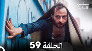 مسلسل الحفرة الحلقة 59 Arabic Dubbed 