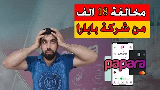 توضيح عن مخالفات شركة بابارا المنتشرة 