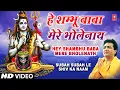 Download Lagu हे शंभू बाबा मेरे भोले नाथ [पूरा गीत] सुबह सुबह ले शिव का नाम