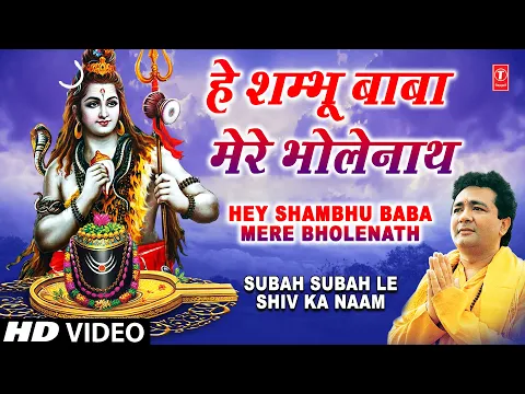 Download MP3 Hey Shambhu Baba Mere Bhole Nath [Full Song] Subah Subah Le Shiv Ka Naam