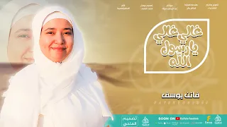 غالي غالي يارسول الله المنشدة فاتن يوسف 