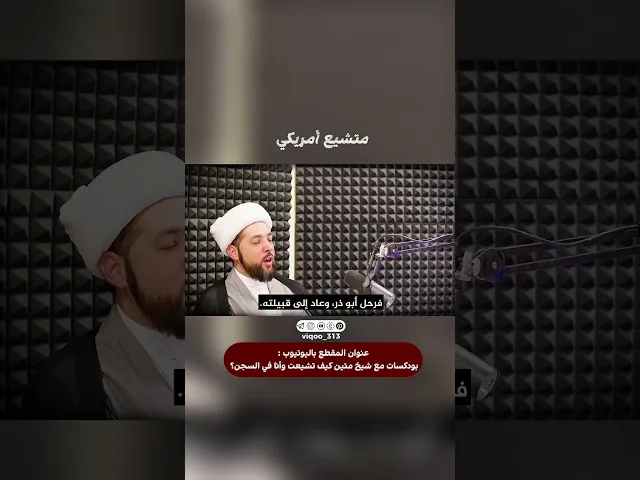 ⁣رجل سني اصبح مسلم شيعي من امريكا🇺🇸 | #اكسبلور #ايزدشناس #shiavssuni #shia #shiaislam #america #usa