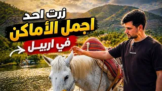 زرت احد اجمل الأماكن في اربيل