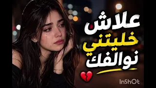 علاش خليتني نوالفك    اغاني حزينة  دندنها
