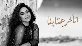                              شيرين عبدالوهاب   اتأخر عتابنا   التوزيع الجديد    دندنها