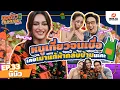 Download Lagu นินิวเคยเที่ยวหนักสุด ๆ เมาจนแก้ผ้ากลับบ้าน   | EP.33 ขอข้าวกินหน่อยSeason2 - นินิว