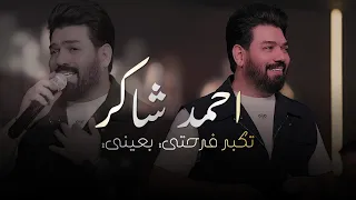 احمد شاكر   تكبر فرحتي بعيني  الحفلة الاصلية                                                  دندنها