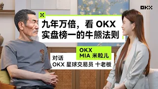九年万倍,看 OKX 实盘榜一的牛熊法则丨OKX 的朋友们