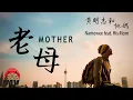 Download Lagu 黃明志【老母】Ft. 他媽