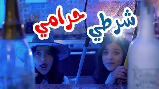 كليب   شرطي حرامي                دندنها