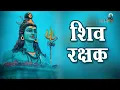 Download Lagu शिव जिसके रक्षक हैं, उसका कौन बुरा कर पाये । सोमवार स्पेशल शिव भजन । Suresh Wadkar । Bhajan Studio