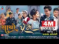Download Lagu Prakash solanki new video || Sacho Prem || 2021 new Gujrati song || સાચો પ્રેમ ||