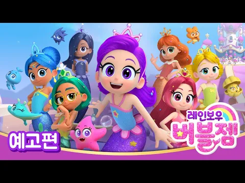 [레인보우 버블젬🌈] ⭐예고편 공개!｜8월 30일 EBS 방영｜cartoon