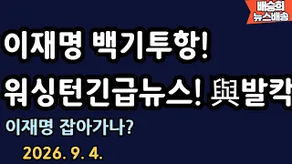 이재명 백기투항 긴급뉴스! [배승희 뉴스배송 장예찬 출연]