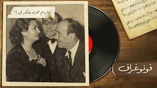 ما دام تحب بتنكر ليه قصة عشق الشاعر أحمد رامي لأم كلثوم فونوغراف  ما دام تحب بتنكر ليه قصة عشق الشاعر أحمد رامي لأم كلثوم فونوغراف