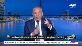 أحمد موسى يكشف المستور  ميليشيات حزب الله حاولت تنفيذ عمليات إرهابية داخل مصر عام      دندنها