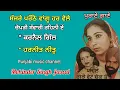 Download Lagu ਸੱਜਰੇ ਪਰੌਂਠੇ ਵਾਂਗੂ ਹਰ ਵੇਲੇ ,ਚੋਪੜੀ ਸੰਵਾਰੀ ਰਹਿਨੀ ਏਂ | Karnail Gill \u0026 Harneet Neetu | Chakma Geet
