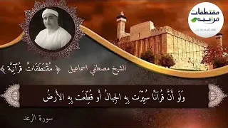 الشيخ مصطفي اسماعيل ولو ان قرآنا سيرت به الجبال 