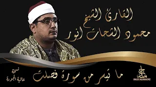 الشيخ محمود الشحات محمد انور سورة فصلت 
