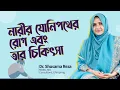 Download Lagu নারীর যোনিপথের রোগ এবং তার চিকিৎসা | Dr. Shusama Reza | @LifeSpringLimited