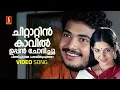 Lagu Chittattinkavil Video Song | Nivedyam | Vinu Mohan | Bhama | M Jayachandran | Bichu Thirumala