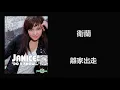 衛蘭 - 離家出走
