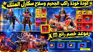 صددمة🤯عودة خوذة راكب الجحيم ببجي+موعد نزول خوذة المومياء+موعد حدث خصم رائع الجديد+عجلة هونر الجديدة