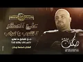دبكات | طق الفشق ما نهابو | نزرع ورد ما يطلع | مابي واحد يطلع قدنا ! اسامة زيدان 2025