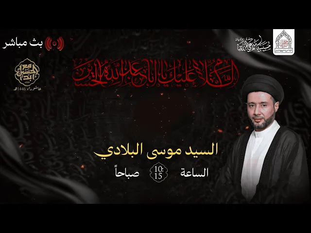 ⁣يوم سادس محرم 1446هـ I بمشاركة السيد موسى البلادي