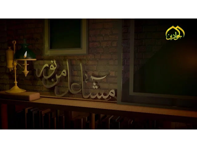 ⁣مشاعل من نور ( الحلقة الثانية ) - السيد جواد بن هبة الدين الشهرستاني - أنتاج #قناة_الجوادين